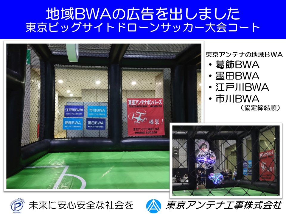 地域BWAの広告を出しました。：ドローンサッカー東京ビッグサイト大会コート