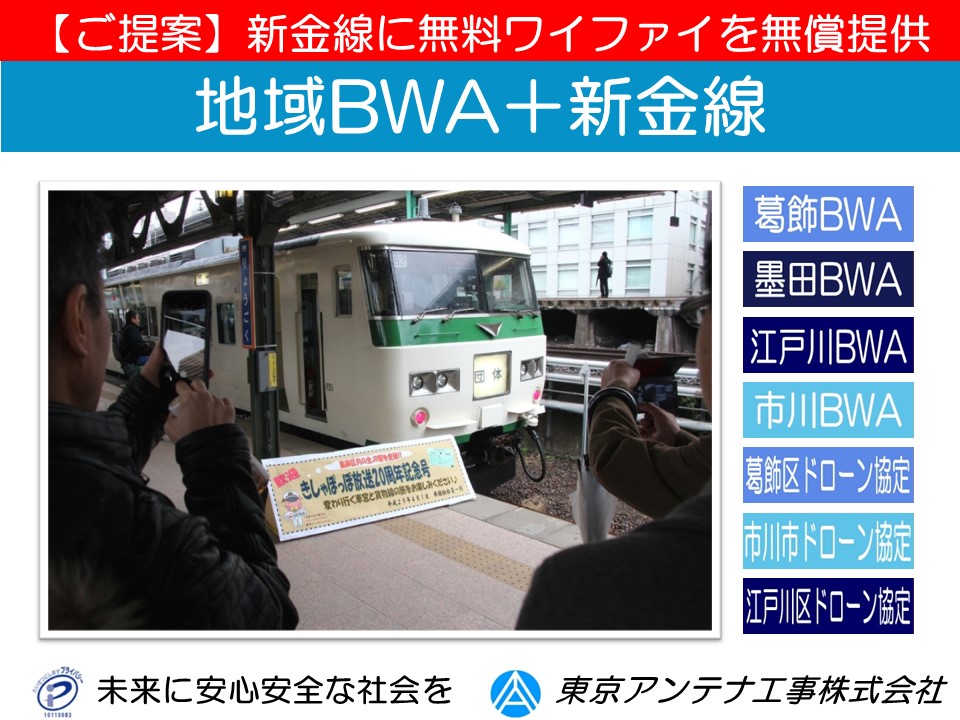 【ご提案】【地域BWA】新金線に無料ワイファイを無償提供したい（1）：東京アンテナ工事株式会社