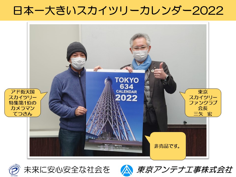 日本一大きいスカイツリーカレンダー2022年、完成しました、6年連続6回目