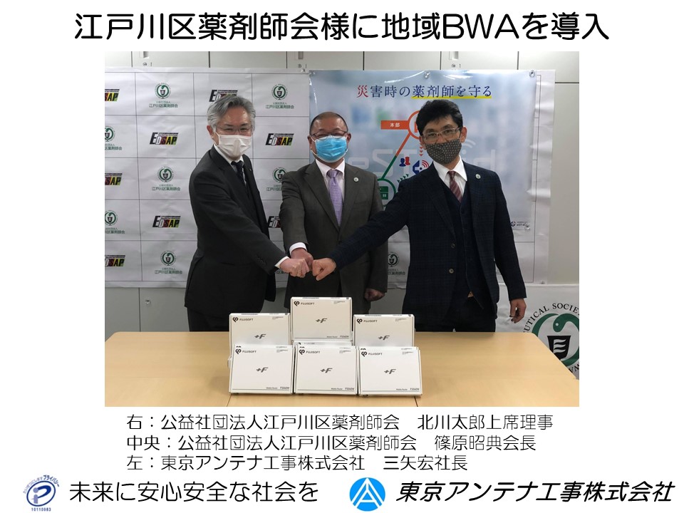 江戸川区薬剤師会様に地域BWA端末を導入して頂きました。