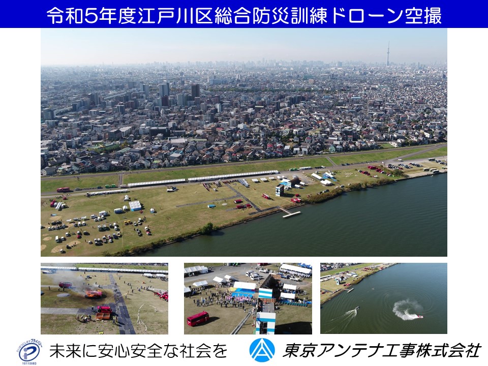 令和5年度江戸川区総合防災訓練ドローン空撮：東京アンテナ工事株式会社