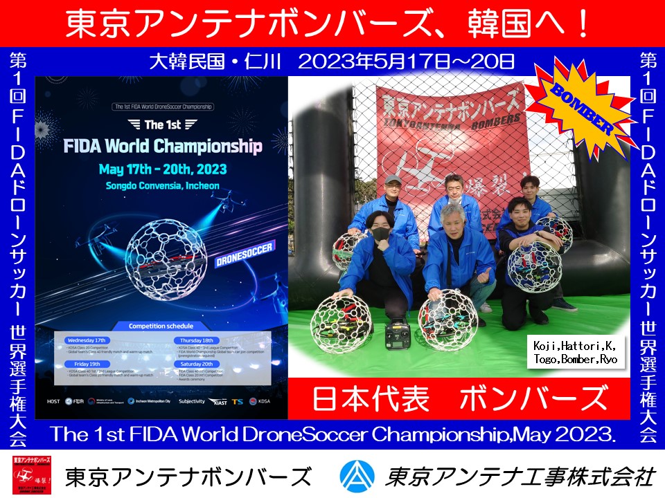 【ドローンサッカー世界大会出場】東京アンテナボンバーズ日本代表までの軌跡
