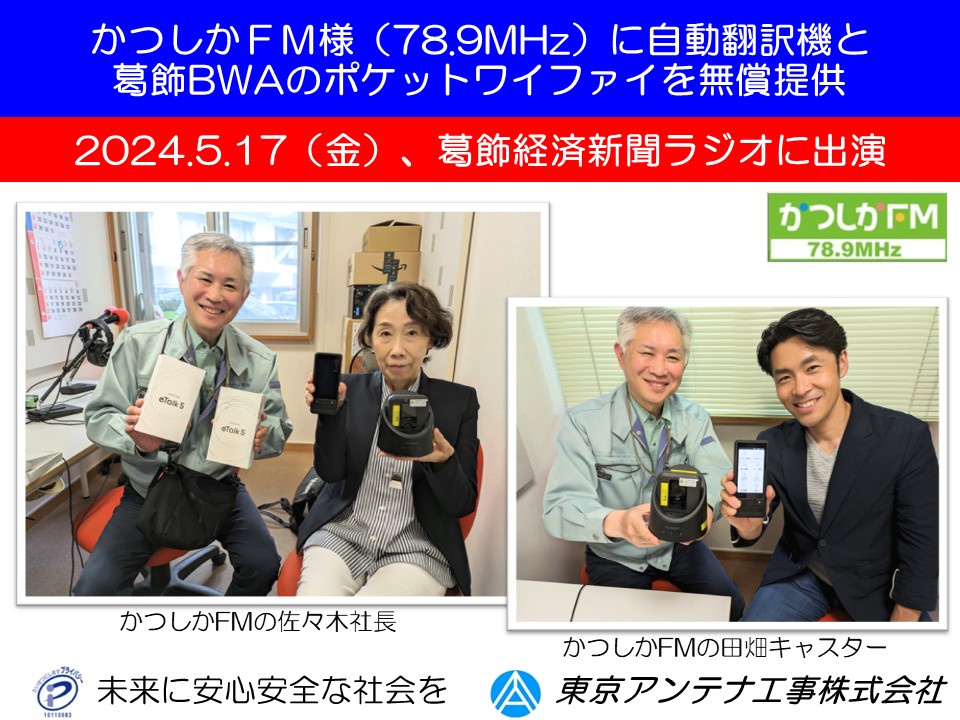 【葛飾FM】2024.5.19の葛飾経済新聞ラジオに出演予定です。東京アンテナ工事株式会社