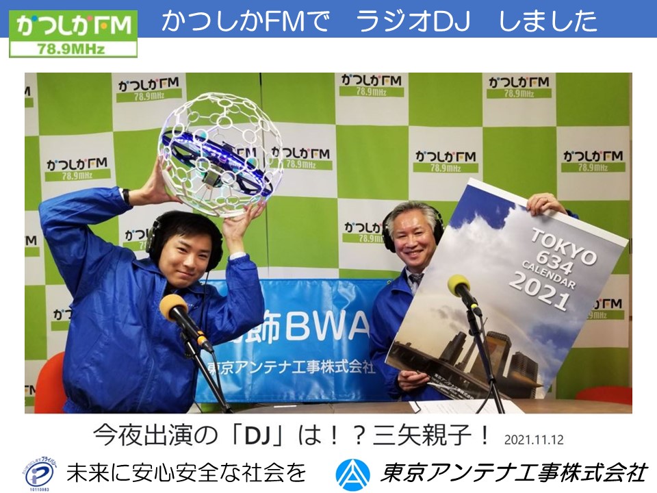 今夜、かつしかFMでラジオDJします。21：30〜：東京アンテナ工事株式会社