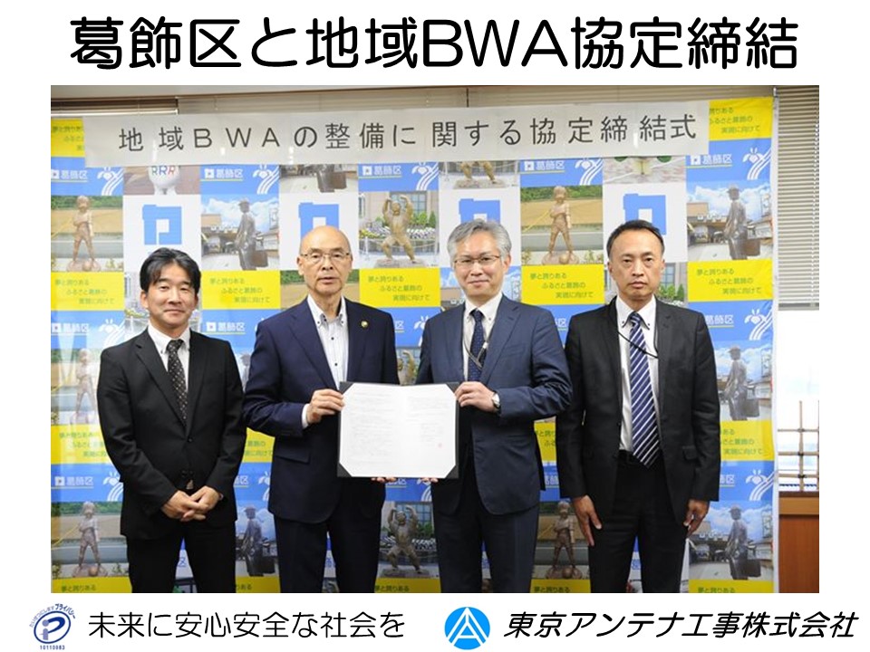 葛飾区BWA協定締結令和元年5月30日号