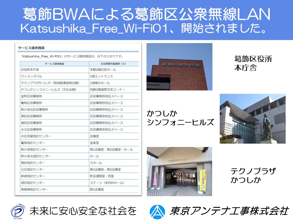 葛飾区公衆無線LAN「Katsushika_Free_Wi-Fi01」（地域BWA）