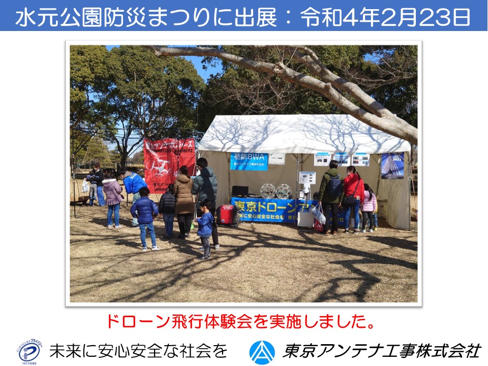 水元公園防災まつりでドローン体験会を実施（令和4年2月23日）：東京アンテナ工事株式会社