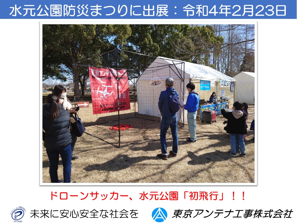 水元公園防災まつりでドローン体験会を実施（令和4年2月23日）：東京アンテナ工事株式会社