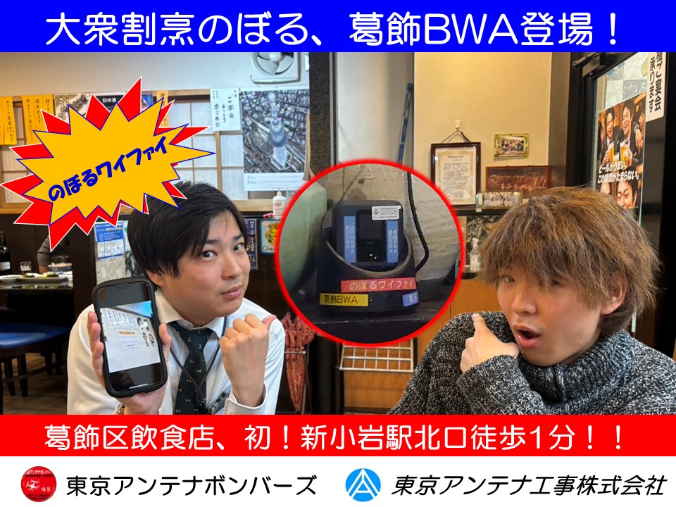 JR新小岩駅北口徒歩1分の「大衆割烹　のぼる」に葛飾BWA、登場！！：東京アンテナ工事