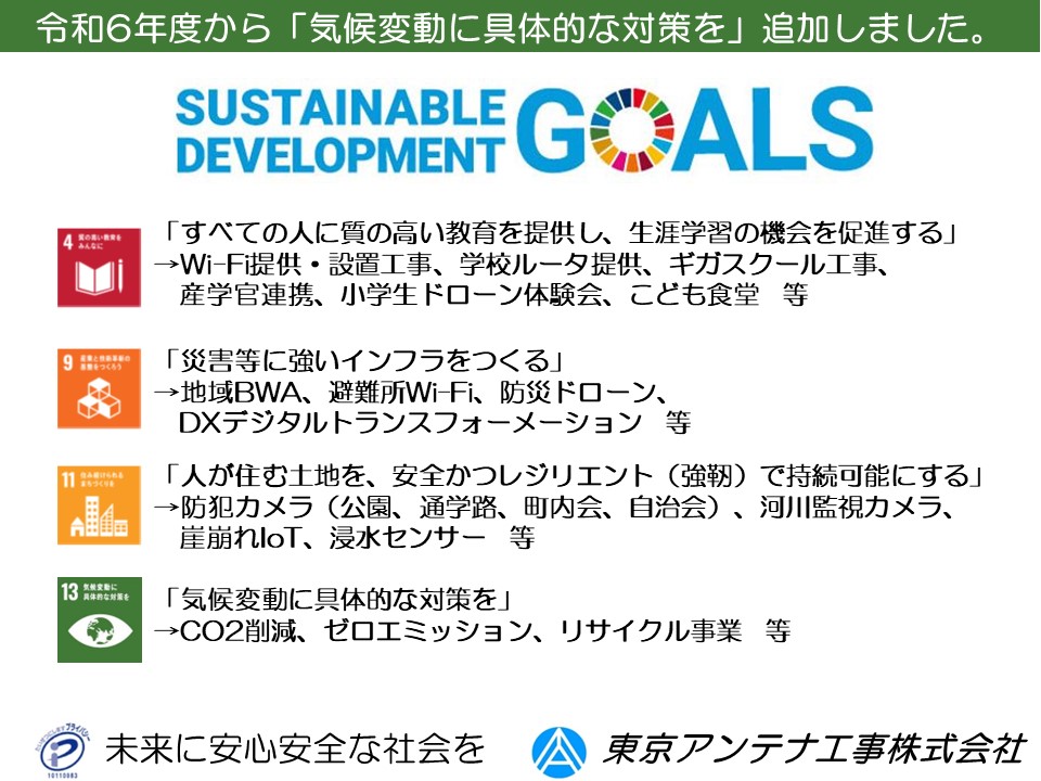 SDGs：東京アンテナ工事株式会社