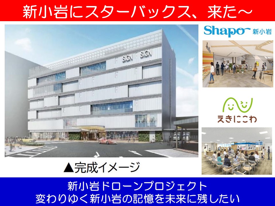 新小岩にスターバックス、来た～：新小岩ドローンプロジェクト