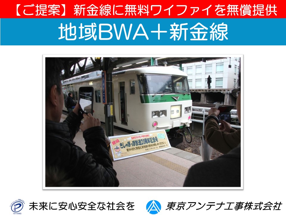 【ご提案】【地域BWA】新金線に無料ワイファイを無償提供したい（1）：東京アンテナ工事株式会社