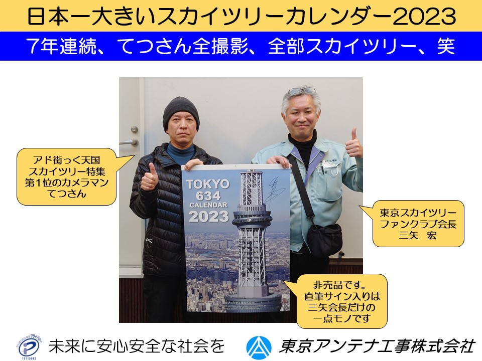 日本一大きいスカイツリーカレンダー2023、出来上がりました。東京スカイツリーファンクラブ