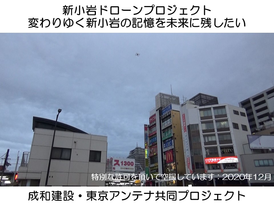 新小岩プロジェクト