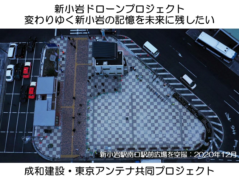 新小岩プロジェクト