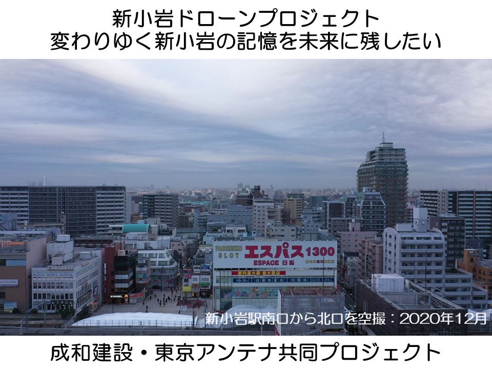 新小岩プロジェクト