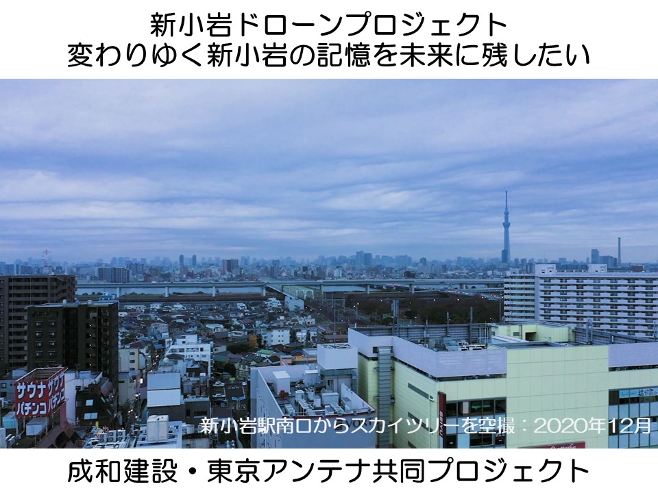 新小岩プロジェクト