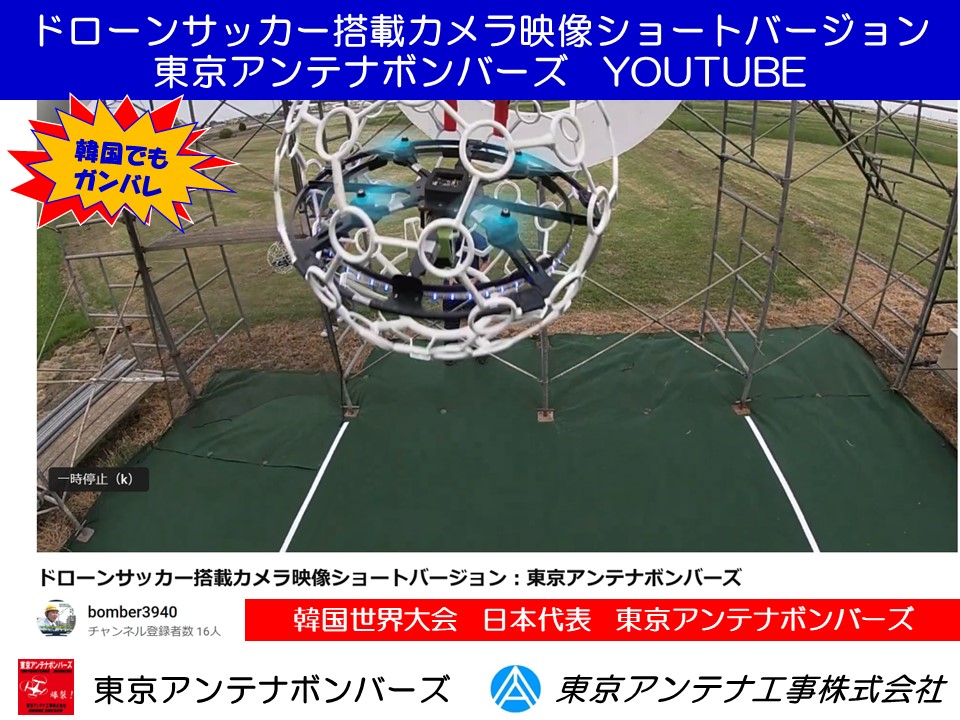 【ユーチューブ動画】ドローンサッカー搭載カメラ映像ショートバージョン