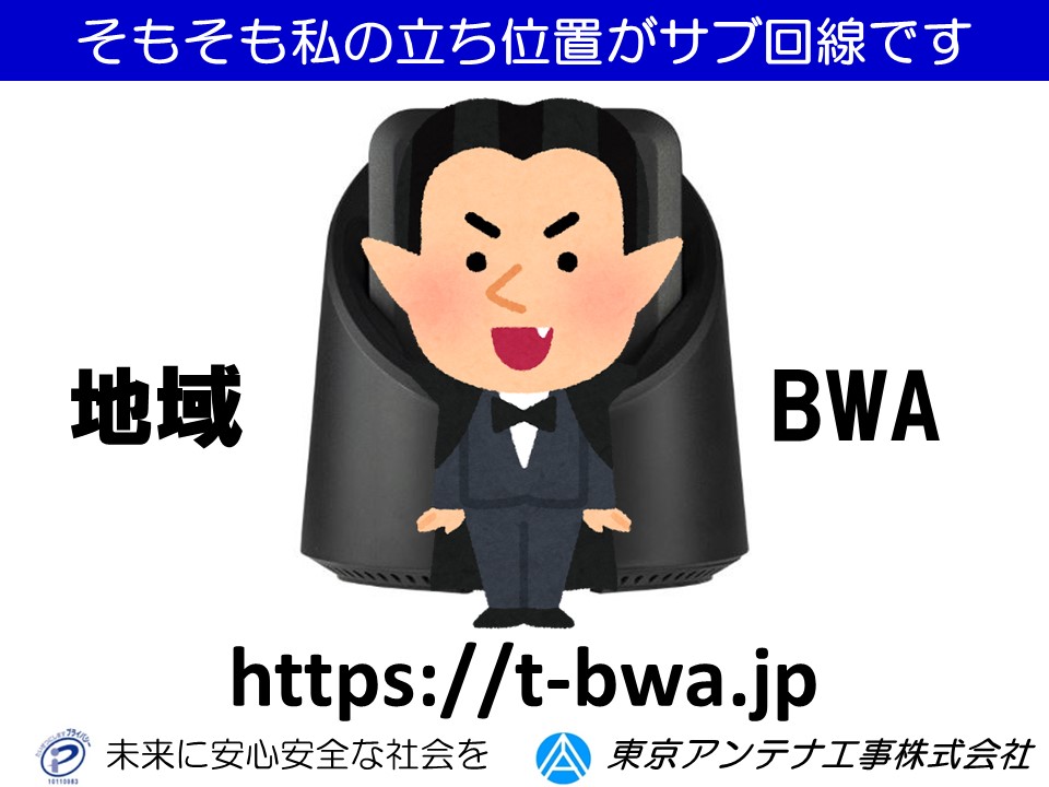 【葛飾BWA】サブ回線に地域BWAという選択肢：東京アンテナ工事株式会社