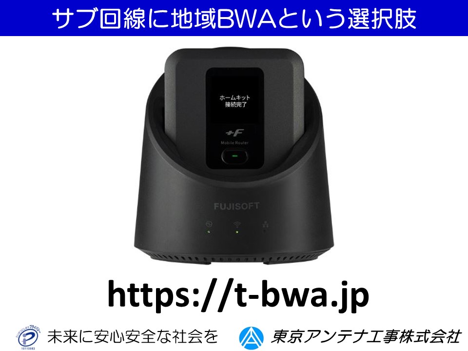【葛飾BWA】サブ回線に地域BWAという選択肢：東京アンテナ工事株式会社