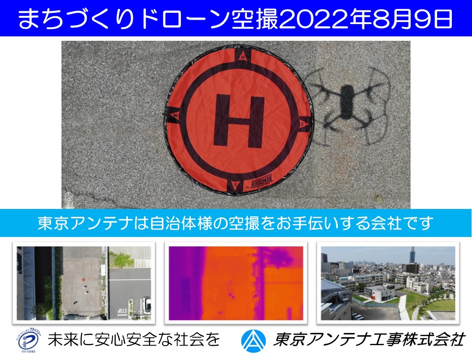 東京アンテナは自治体様のドローン空撮をお手伝いする会社です。2022.8.9