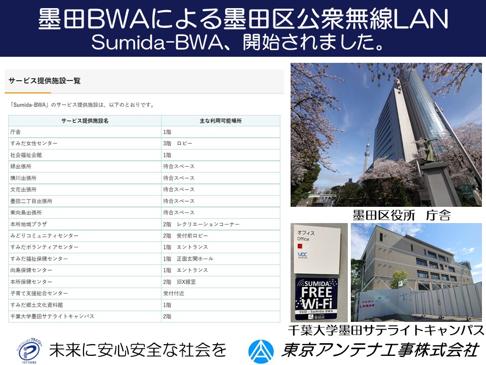 【墨田BWA】墨田区公衆無線LAN（Sumida-BWA）、開始されました：東京アンテナ工事