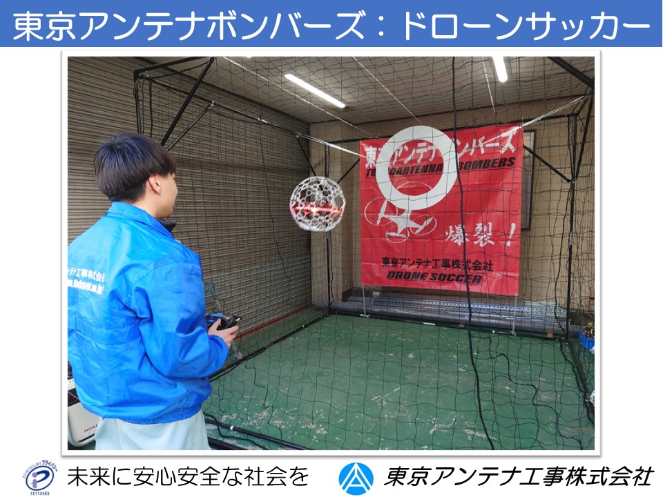 ドローンサッカー：東京アンテナボンバーズ