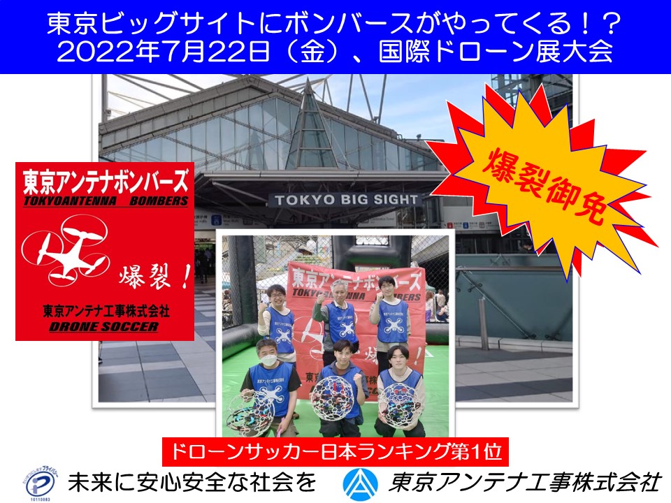 【ドローンサッカー】東京ビッグサイトにボンバーズがやってくる、2022年7月22日（金）