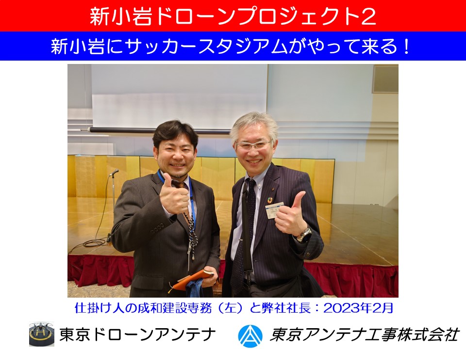 成和建設専務と東京アンテナ社長：新小岩ドローンプロジェクト