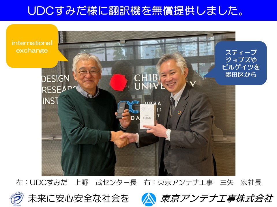 UDCすみだ様に翻訳機を無償提供しました。2024.4.5：東京アンテナ工事株式会社