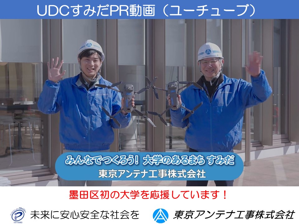 UDCすみだのPR動画に出ました。山本区長ももちろん出演しています。：東京アンテナ工事株式会社