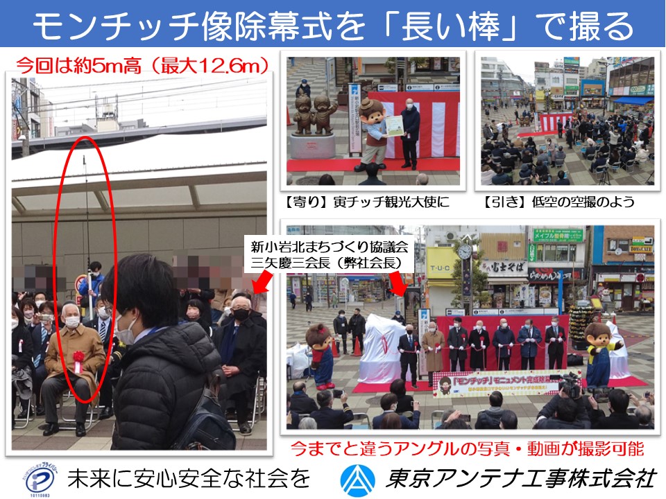 モンチッチ像除幕式を「長い棒」で撮る：東京アンテナ工事株式会社