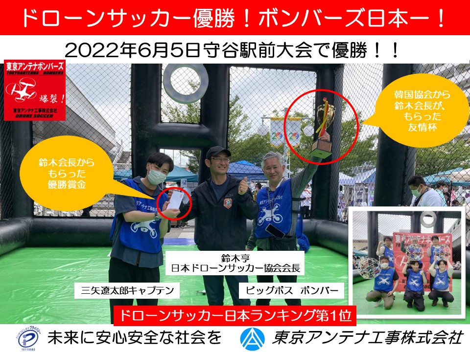 【ドローンサッカー優勝】人生で初めて日本一になりました。東京アンテナボンバーズ2022.6.5