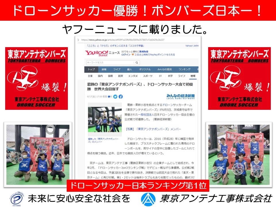 【ドローンサッカー日本一】ヤフーニュースに掲載されました：東京アンテナボンバーズ