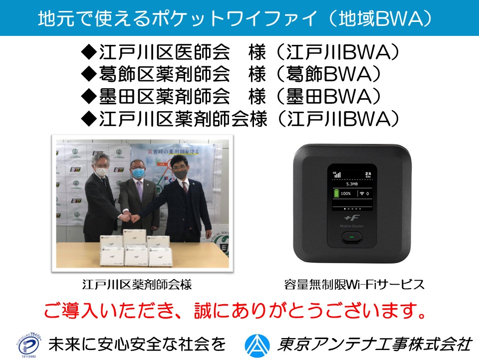 江戸川区医師会様、葛飾区薬剤師会様、墨田区薬剤師会様、江戸川区薬剤師会様に地域BWAを導入して頂きました