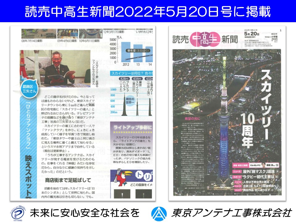 スカイツリー10周年、読売中高生新聞に掲載されました。2022年5月20日号：ひとりファンクラブ
